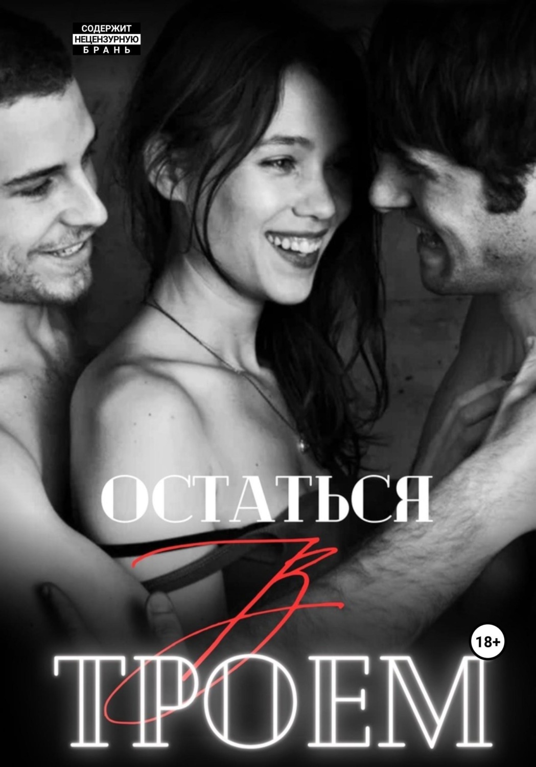 Обложка книги «Остаться втроем»