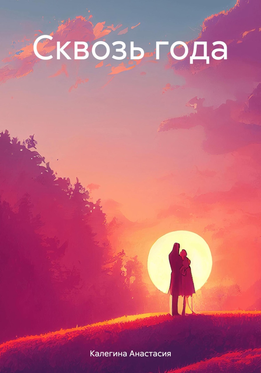 Обложка книги «Сквозь года»
