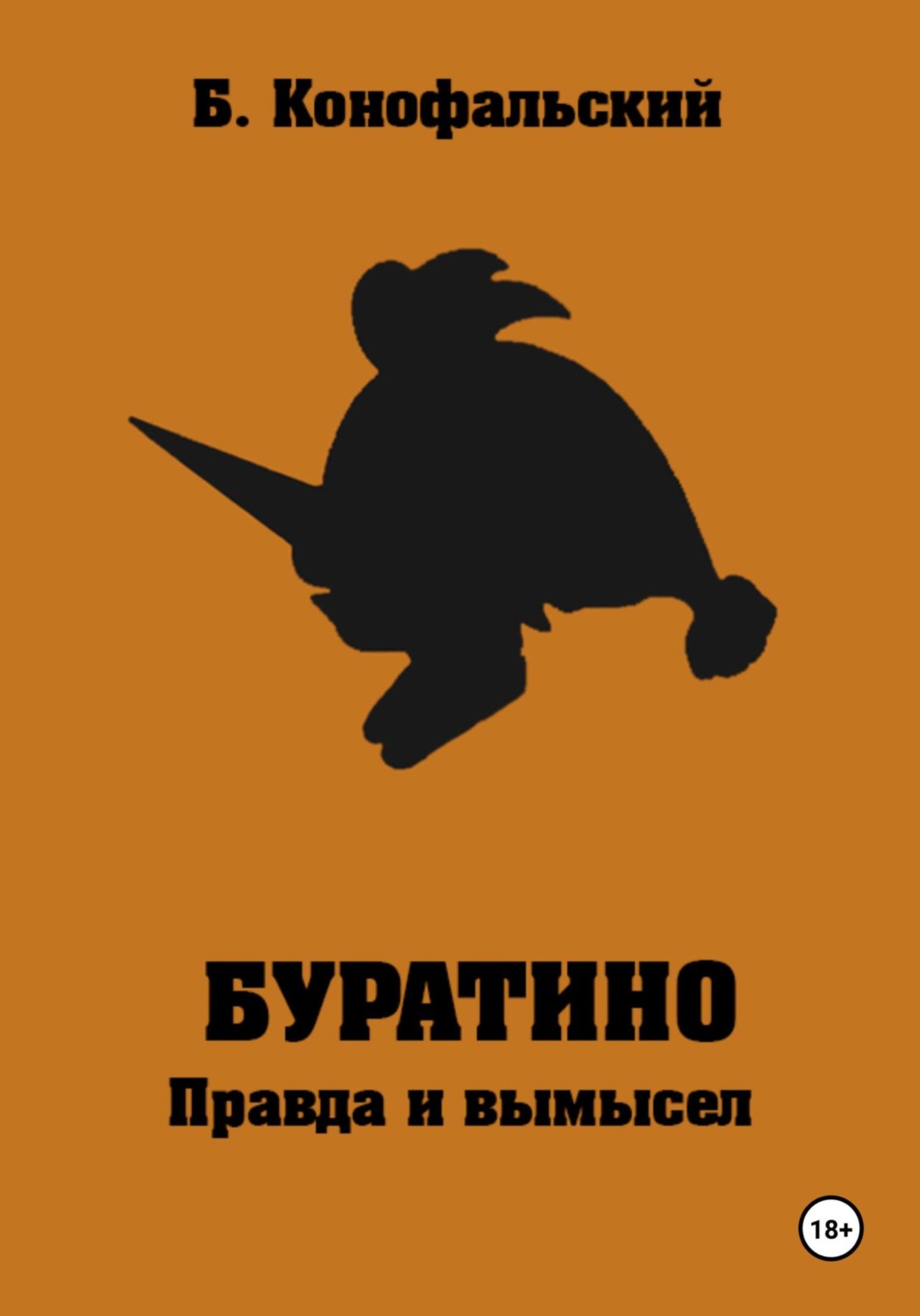 Обложка книги «Буратино. Правда и вымысел»