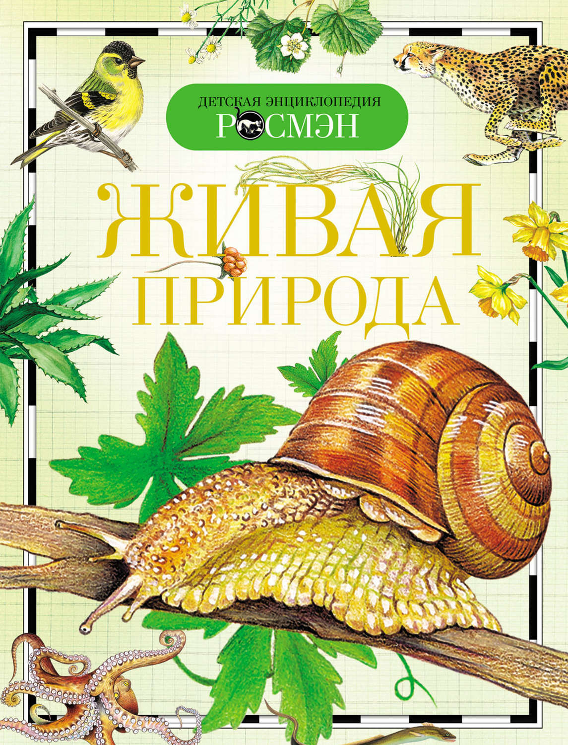 Обложка книги «Живая природа»