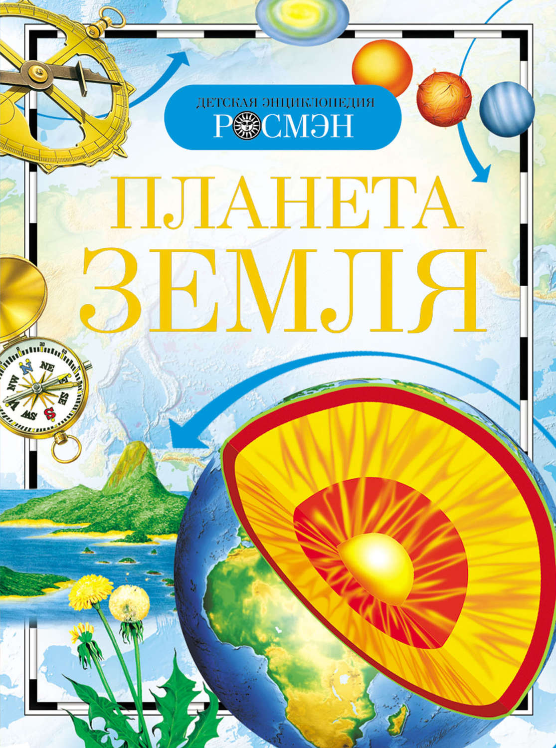 Обложка книги «Планета Земля»