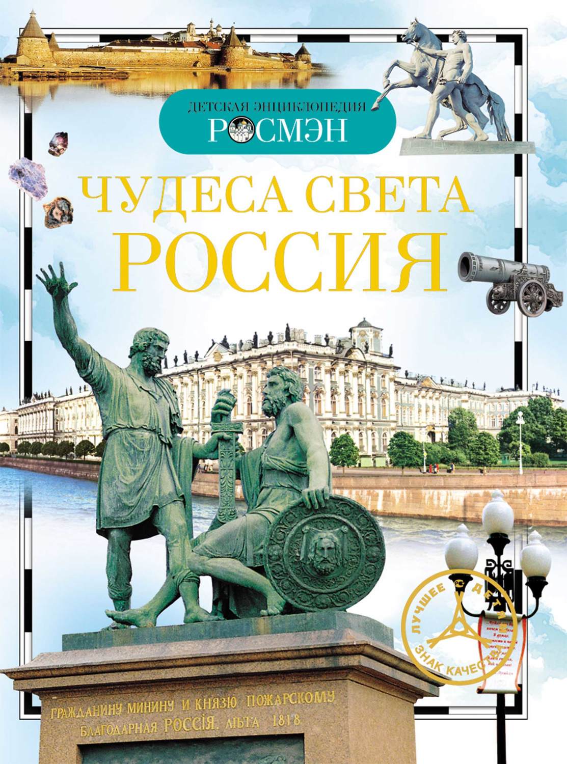 Обложка книги «Чудеса света. Россия»