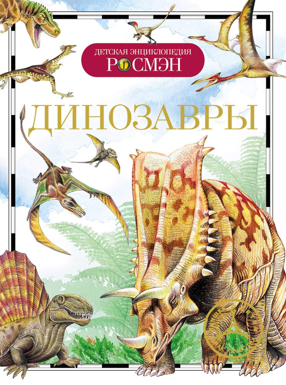 Обложка книги «Динозавры»
