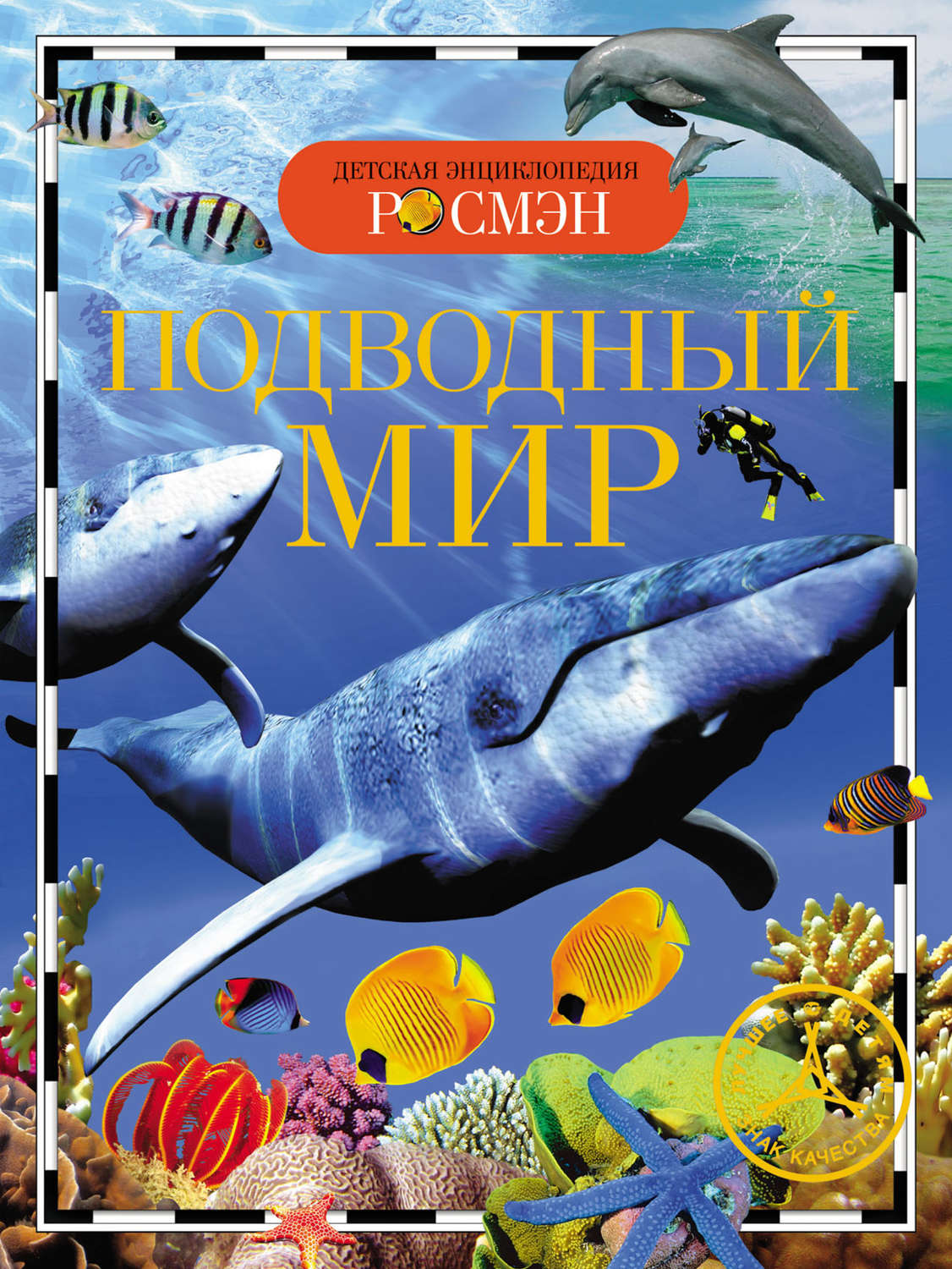Обложка книги «Подводный мир»