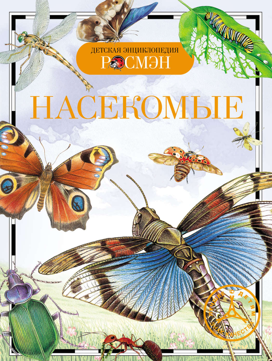 Обложка книги «Насекомые»