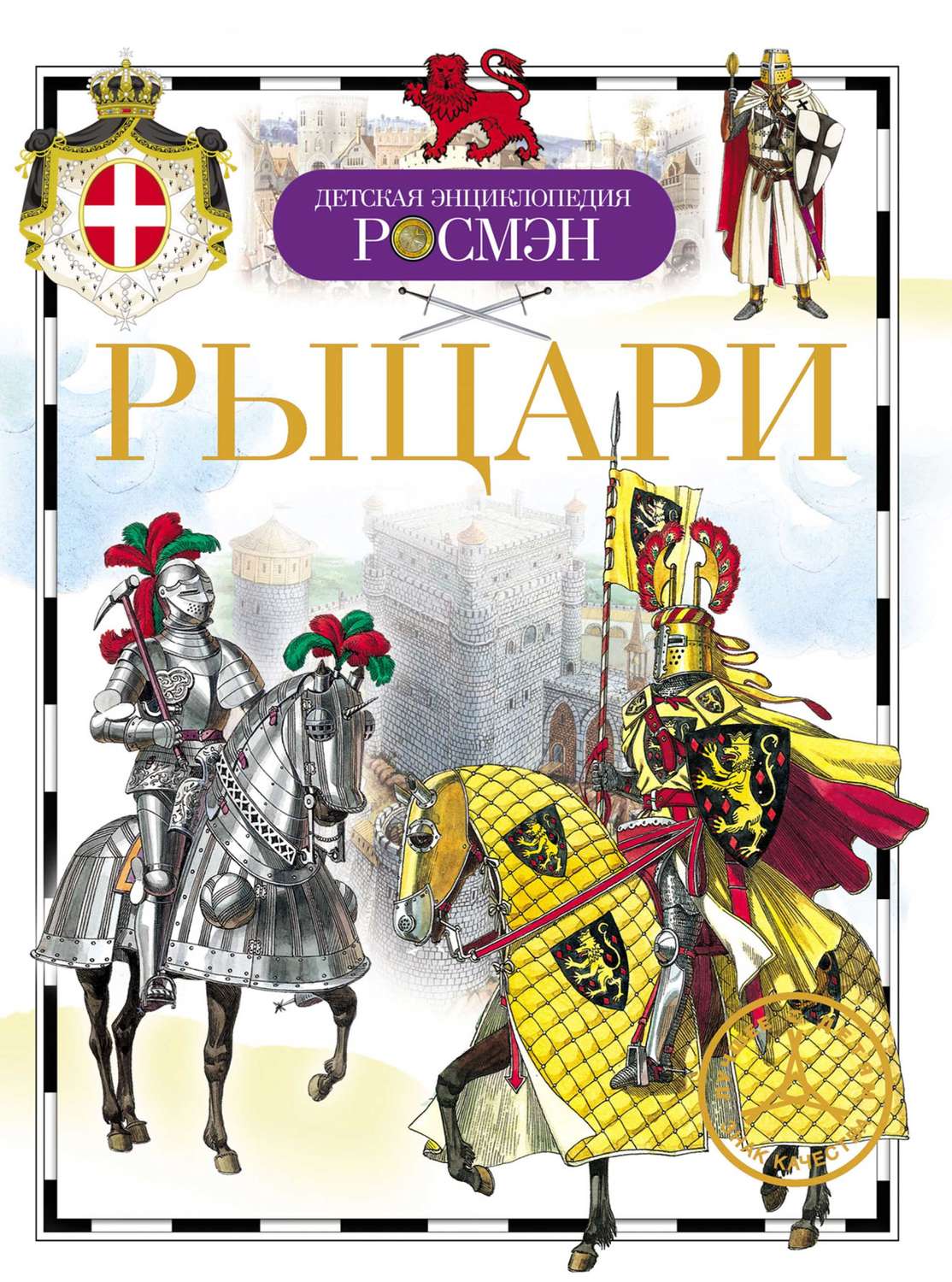 Обложка книги «Рыцари»
