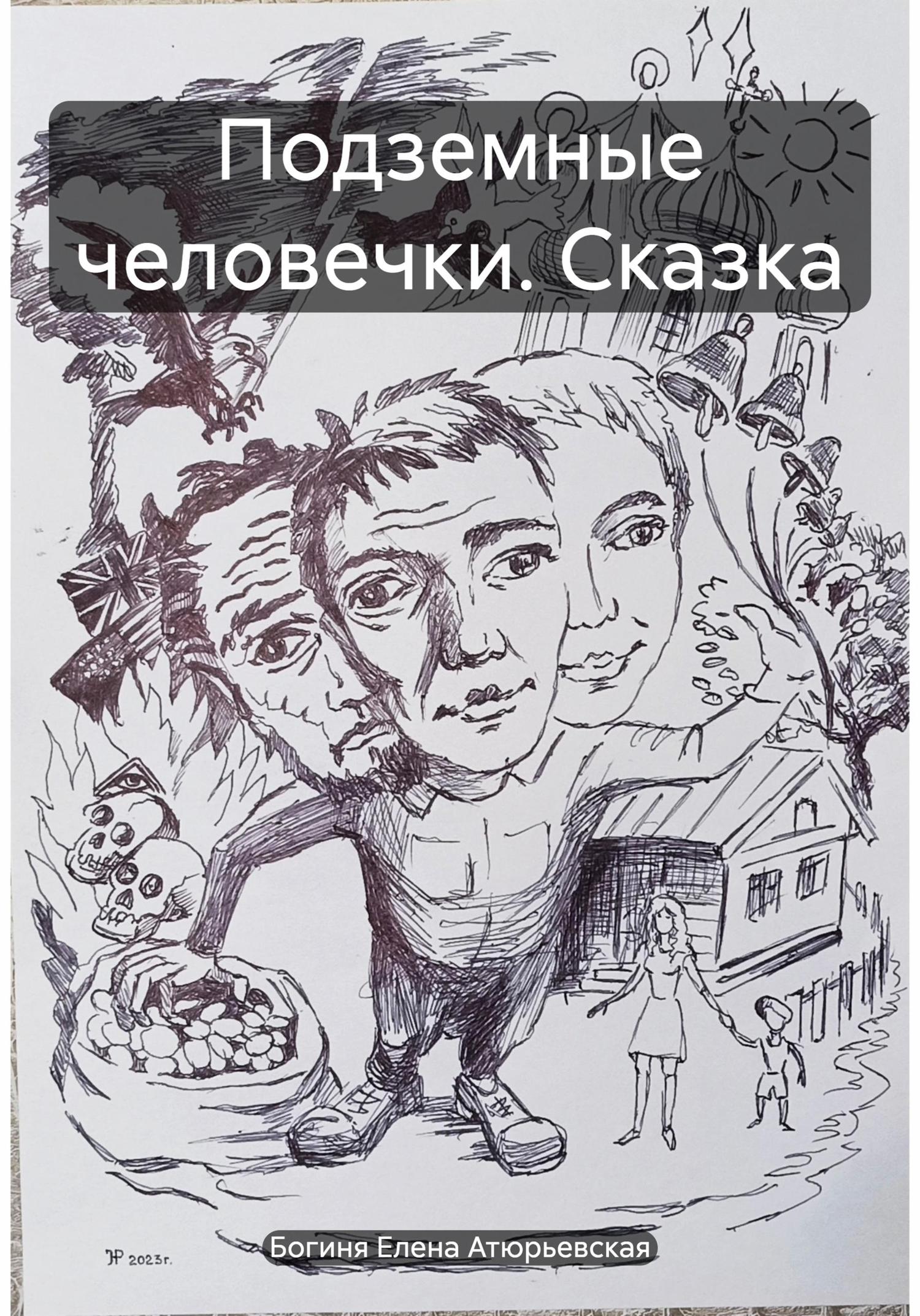 Обложка книги «Подземные человечки. Сказка»