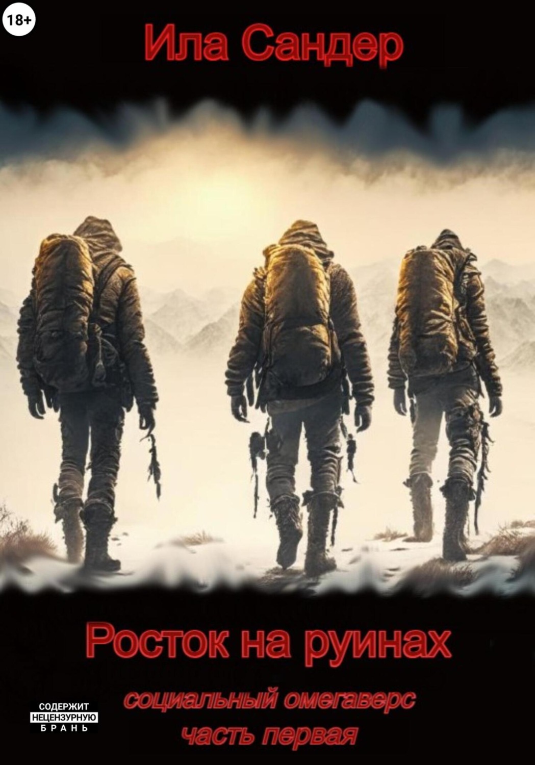 Обложка книги «Росток на руинах. Социальный омегаверс»