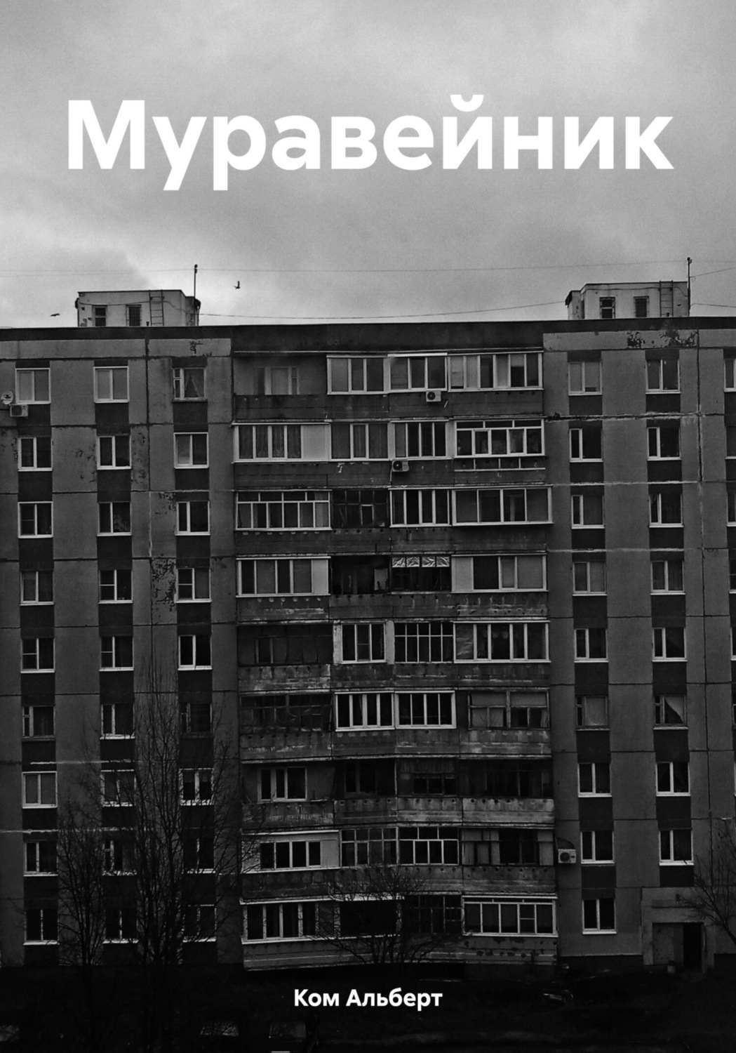 Обложка книги «Муравейник»