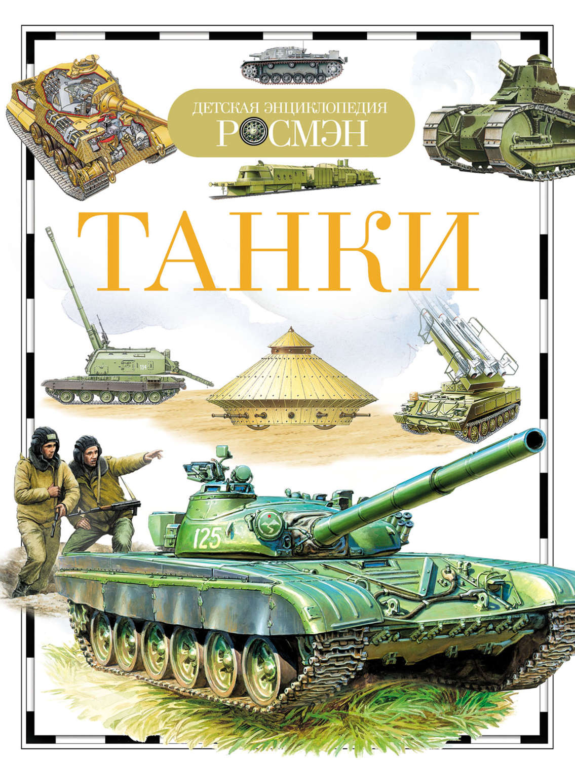 Обложка книги «Танки»
