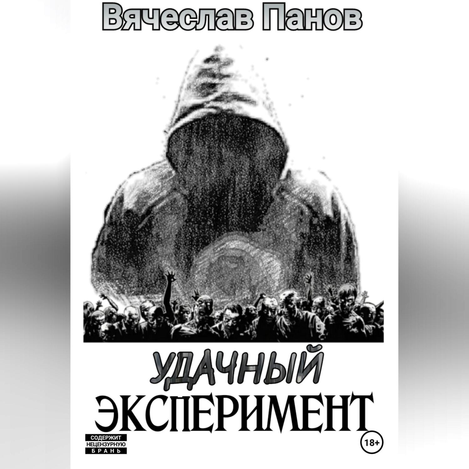 Обложка книги «Удачный эксперимент»