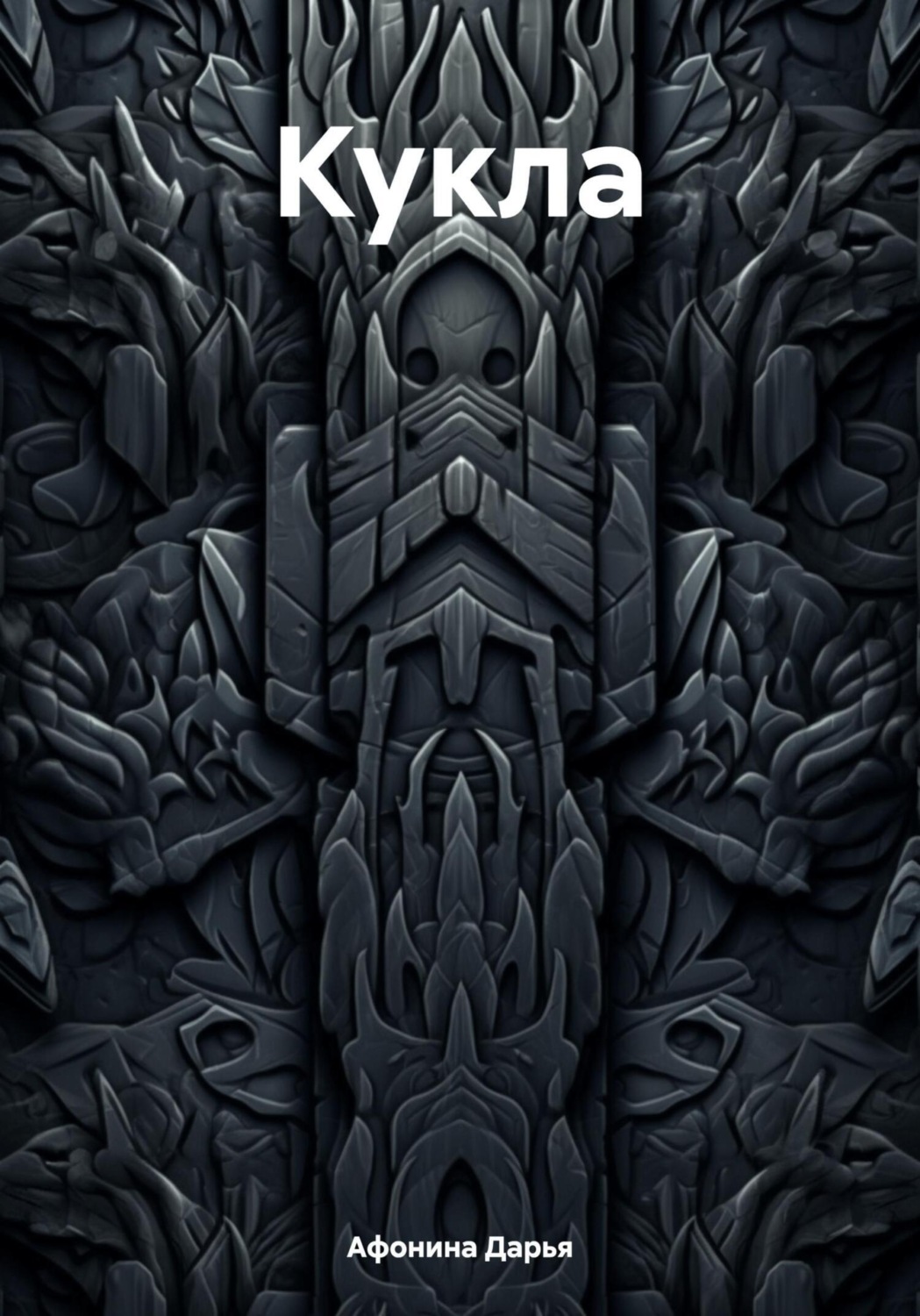Обложка книги «Кукла»