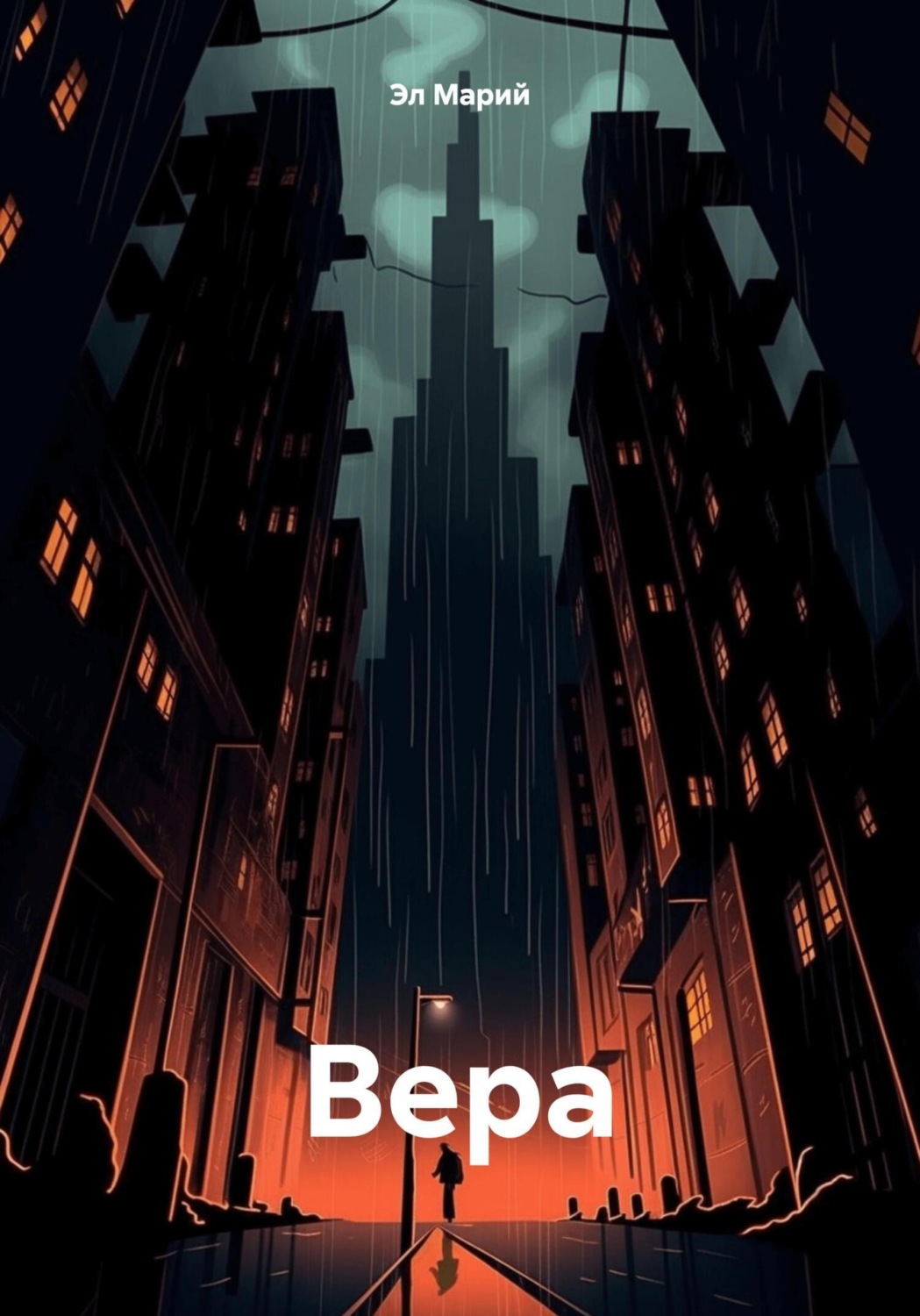 Обложка книги «Верa»