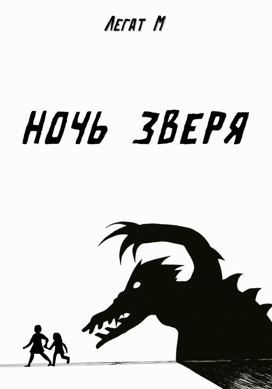 Обложка книги «Ночь Зверя»