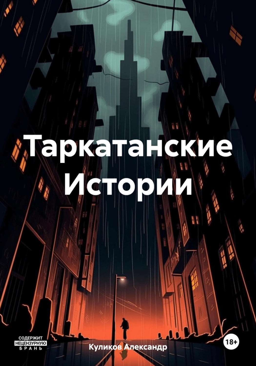Обложка книги «Таркатанские Истории»