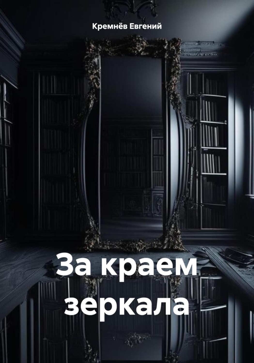 Обложка книги «За краем зеркала»