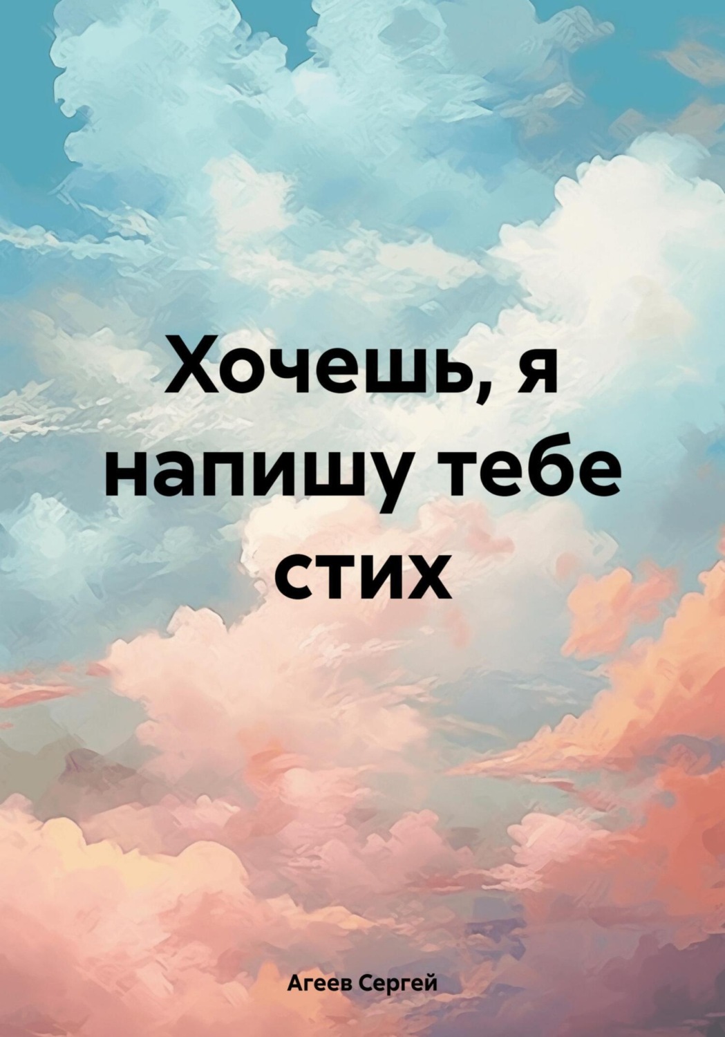 Обложка книги «Хочешь, я напишу тебе стих»