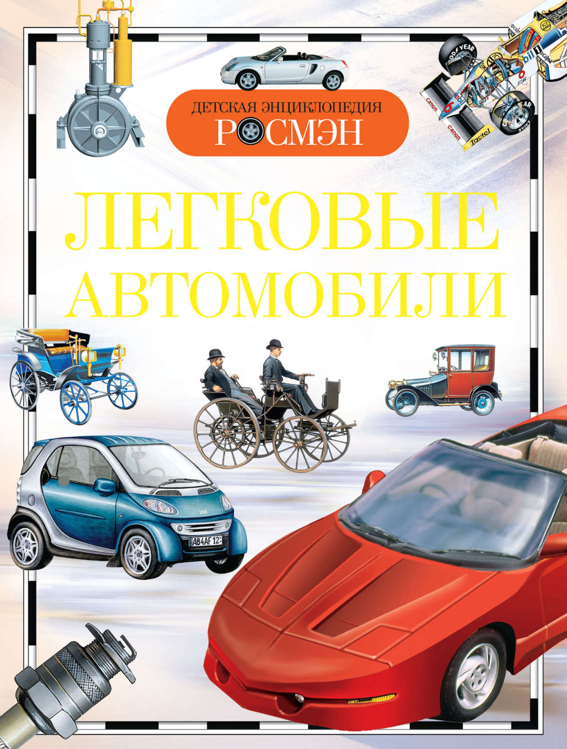 Обложка книги «Легковые автомобили»