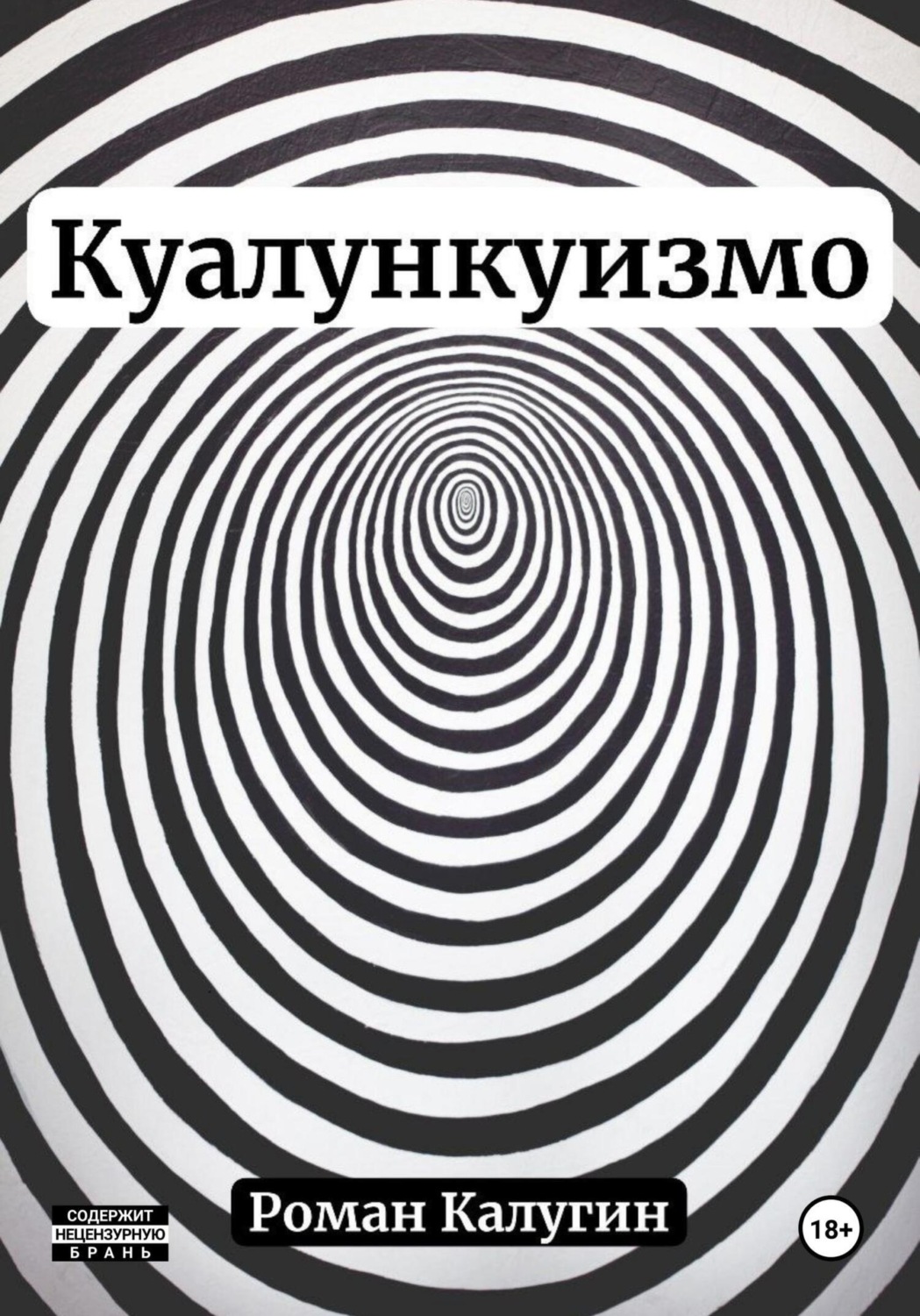 Обложка книги «Куалункуизмо»
