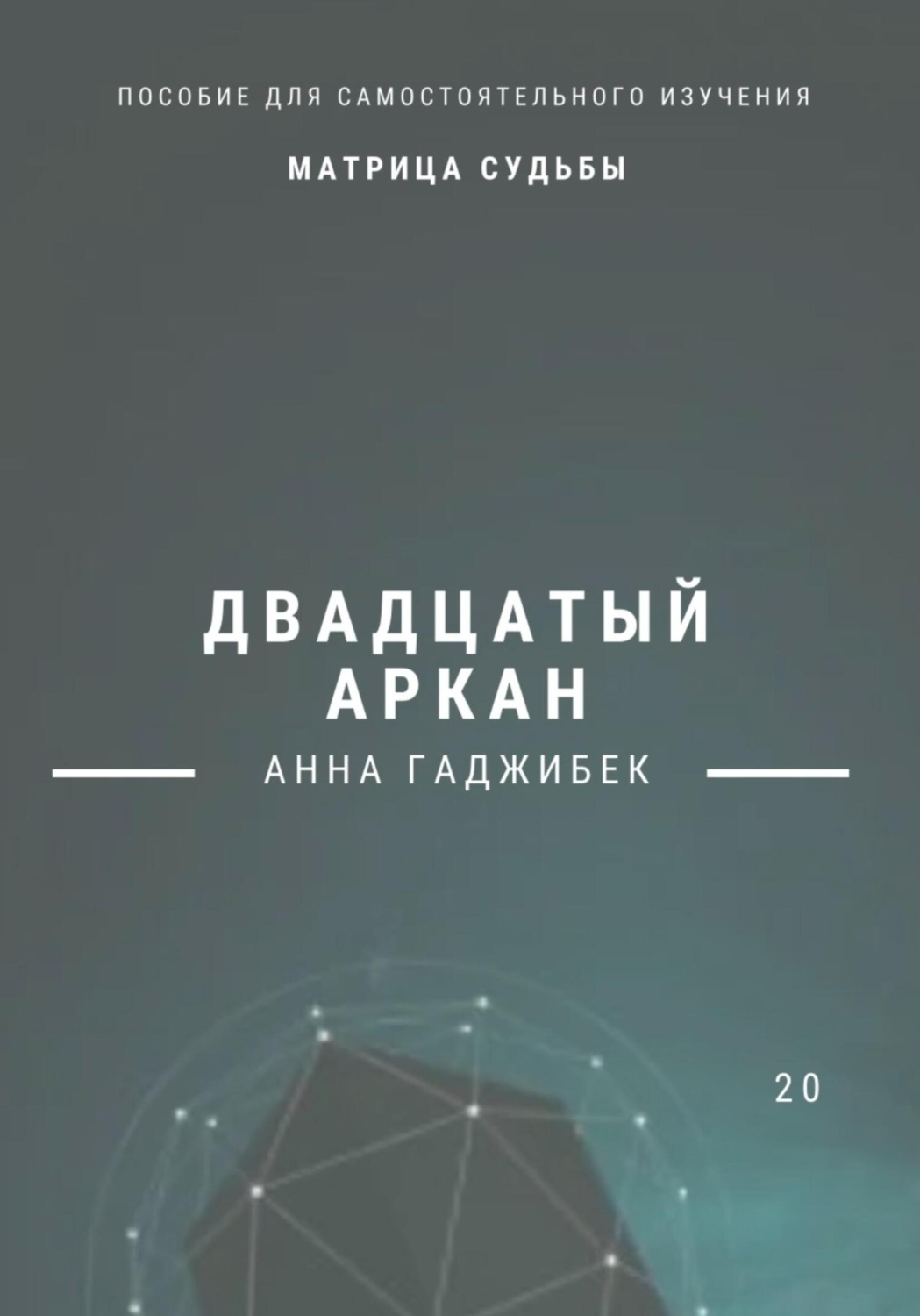 Обложка книги «Матрица Судьбы. Двадцатый аркан»