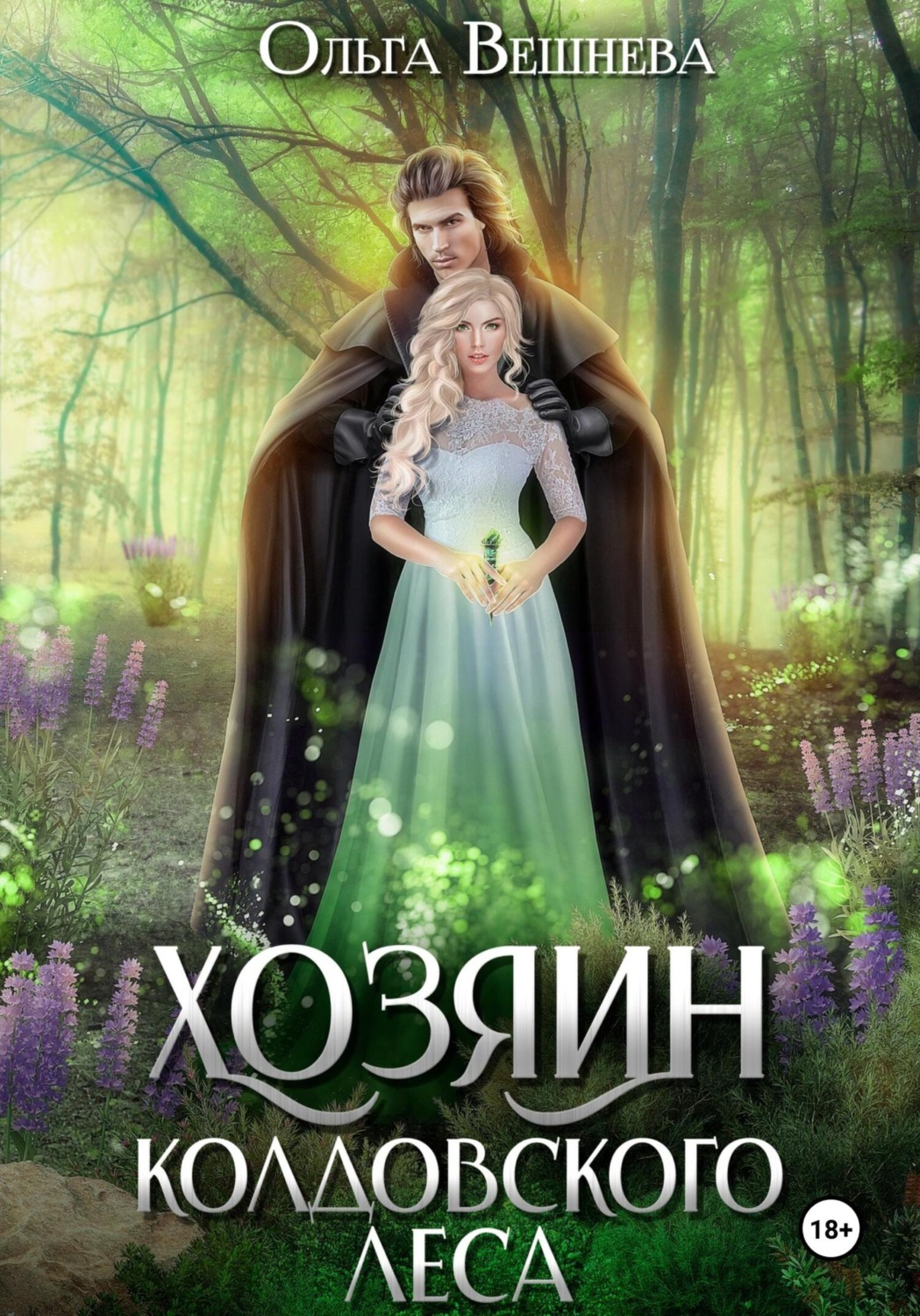Обложка книги «Хозяин колдовского леса»