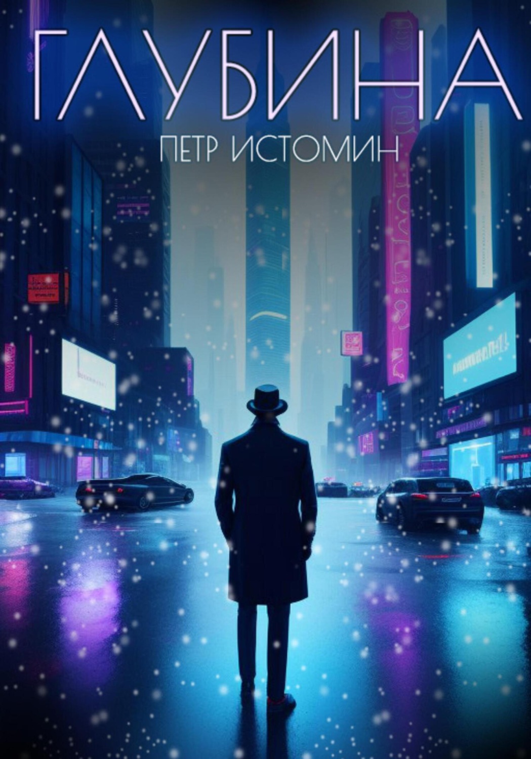 Обложка книги «Глубина»