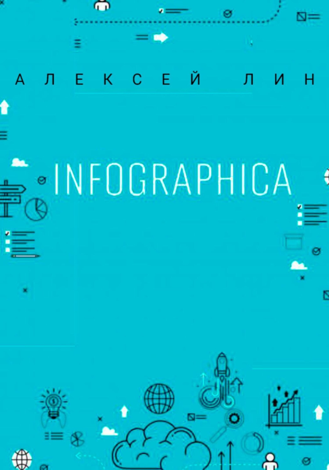 Обложка книги «Infographica»
