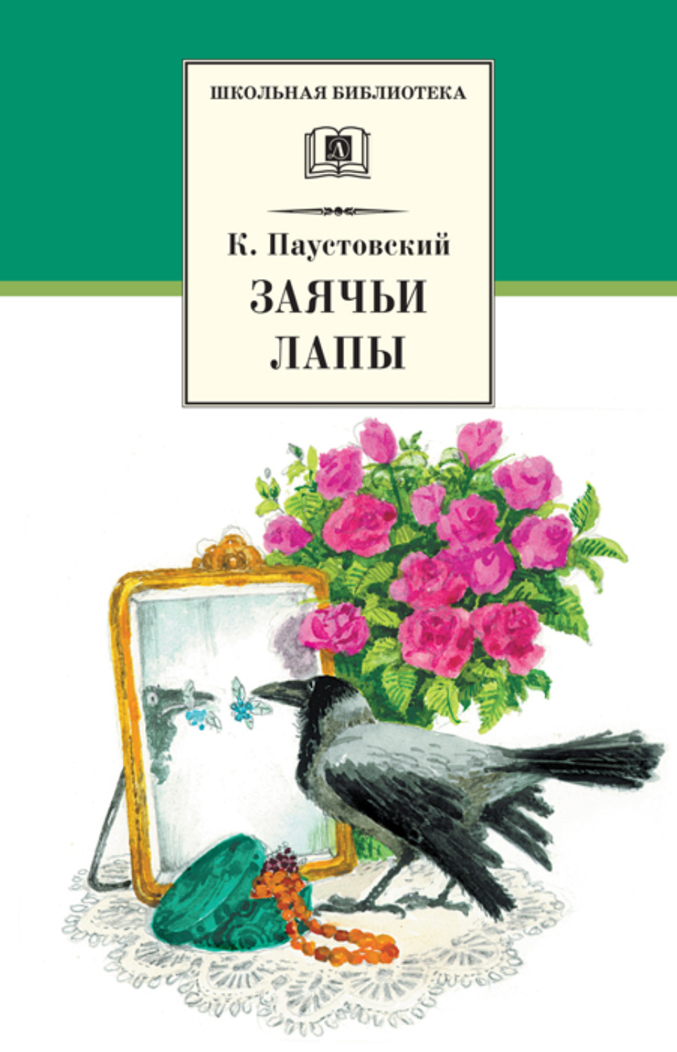 Обложка книги «Заячьи лапы (сборник)»