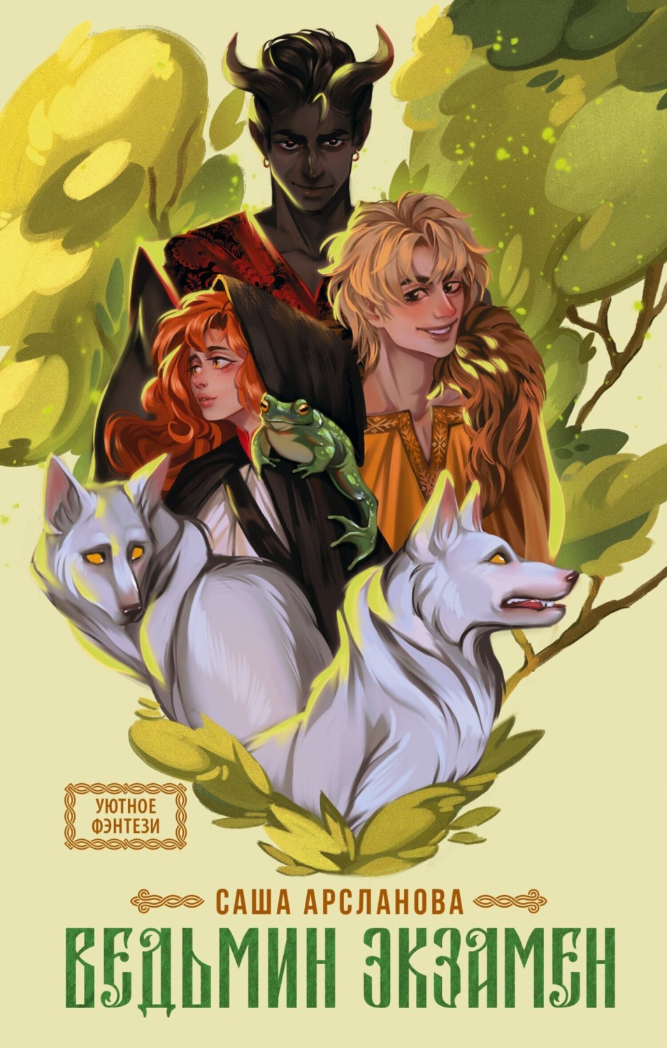 Обложка книги «Ведьмин экзамен»