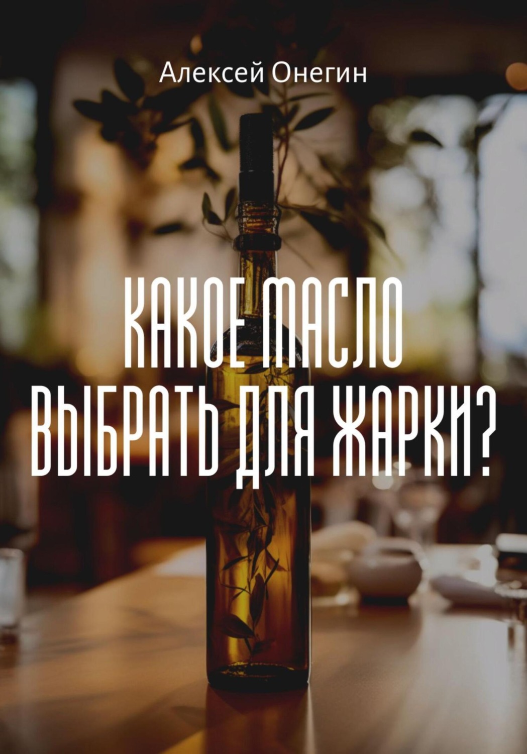 Обложка книги «Какое масло выбрать для жарки?»