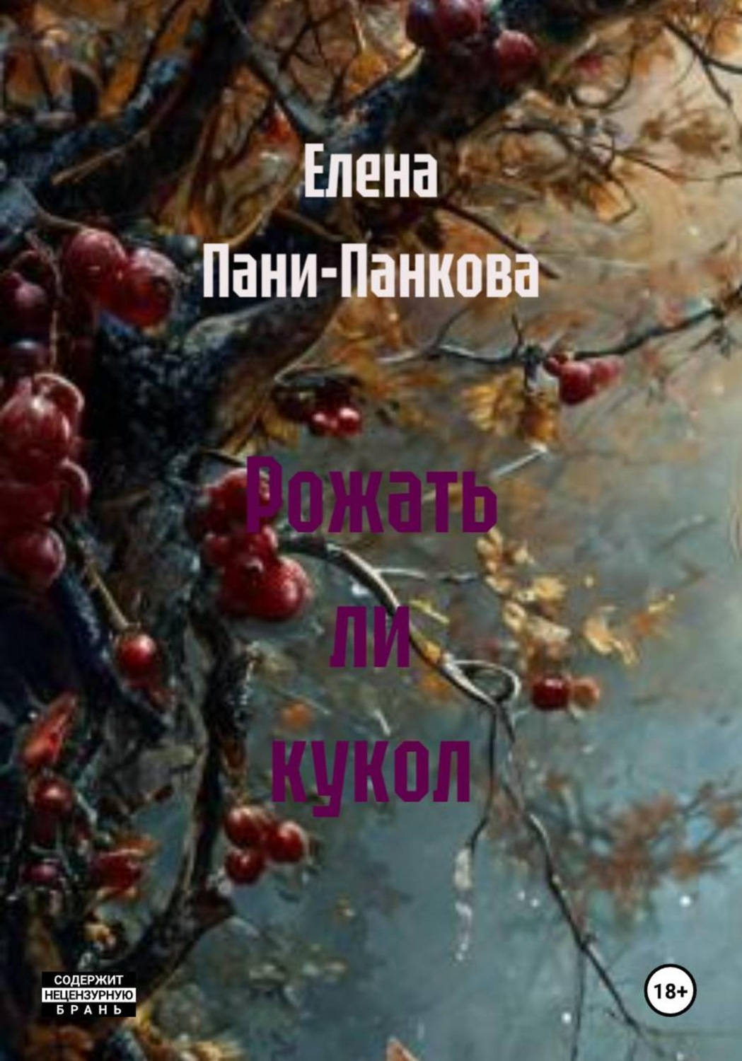 Обложка книги «Рожать ли кукол»
