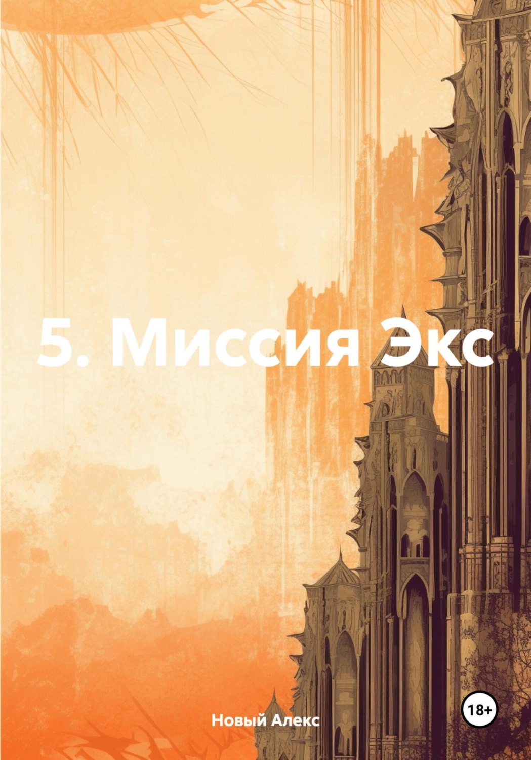 Обложка книги «5. Миссия Экс»