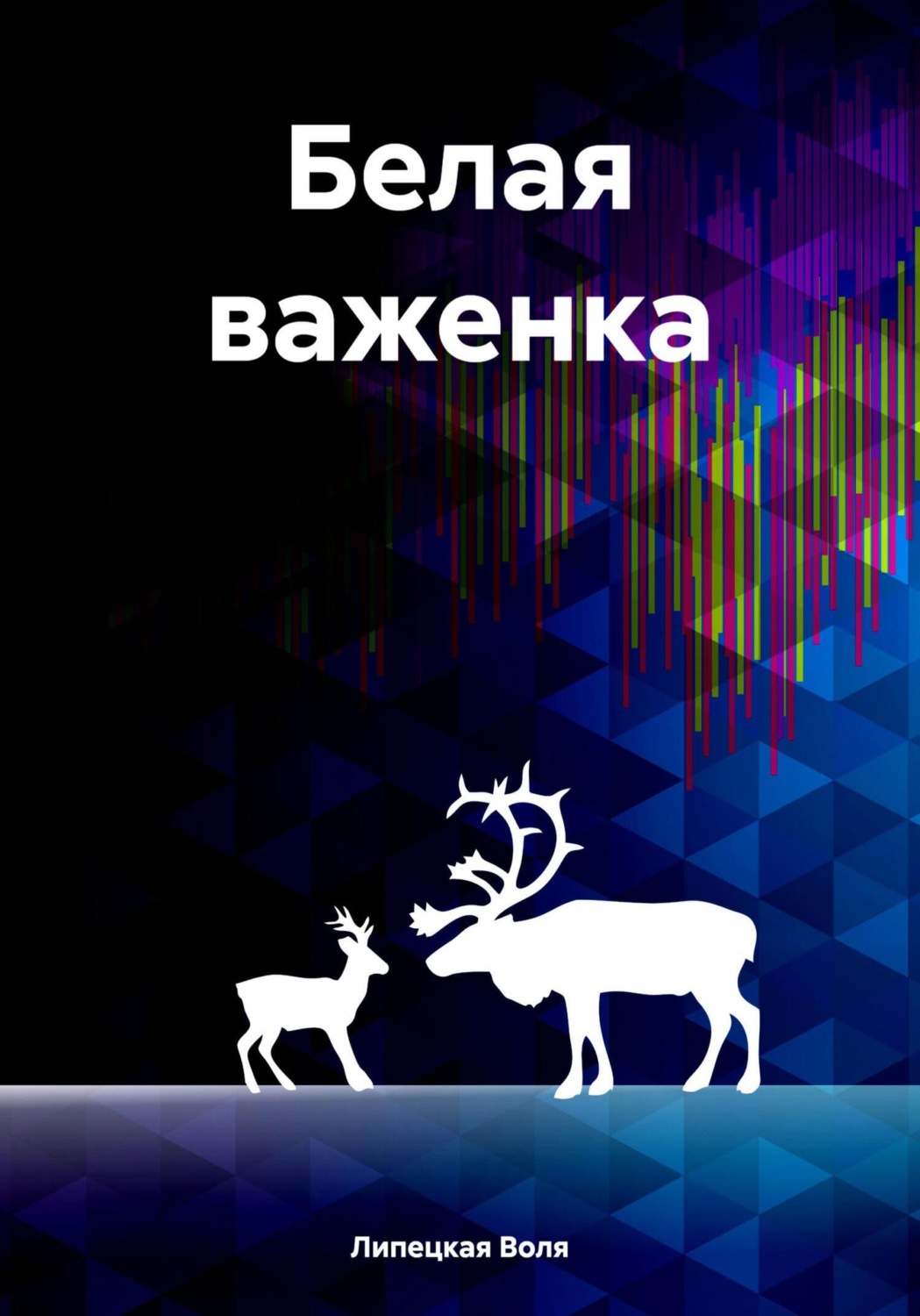 Обложка книги «Белая важенка»
