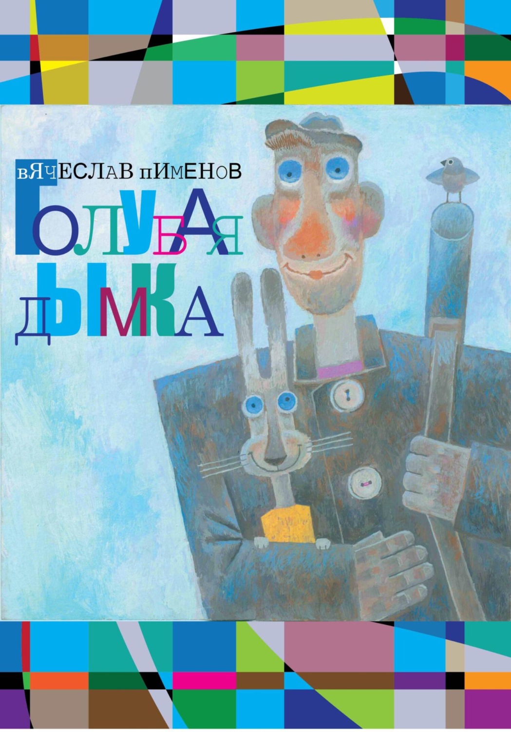Обложка книги «Голубая дымка»