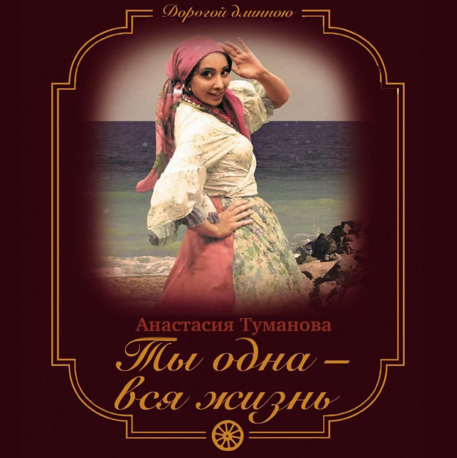 Обложка книги «Ты одна – вся жизнь»