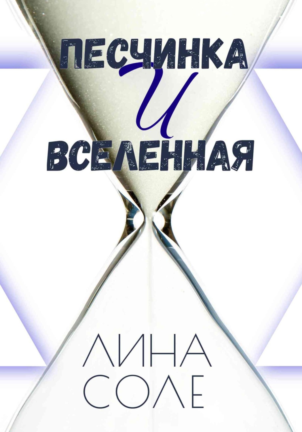 Обложка книги «Песчинка и Вселенная»