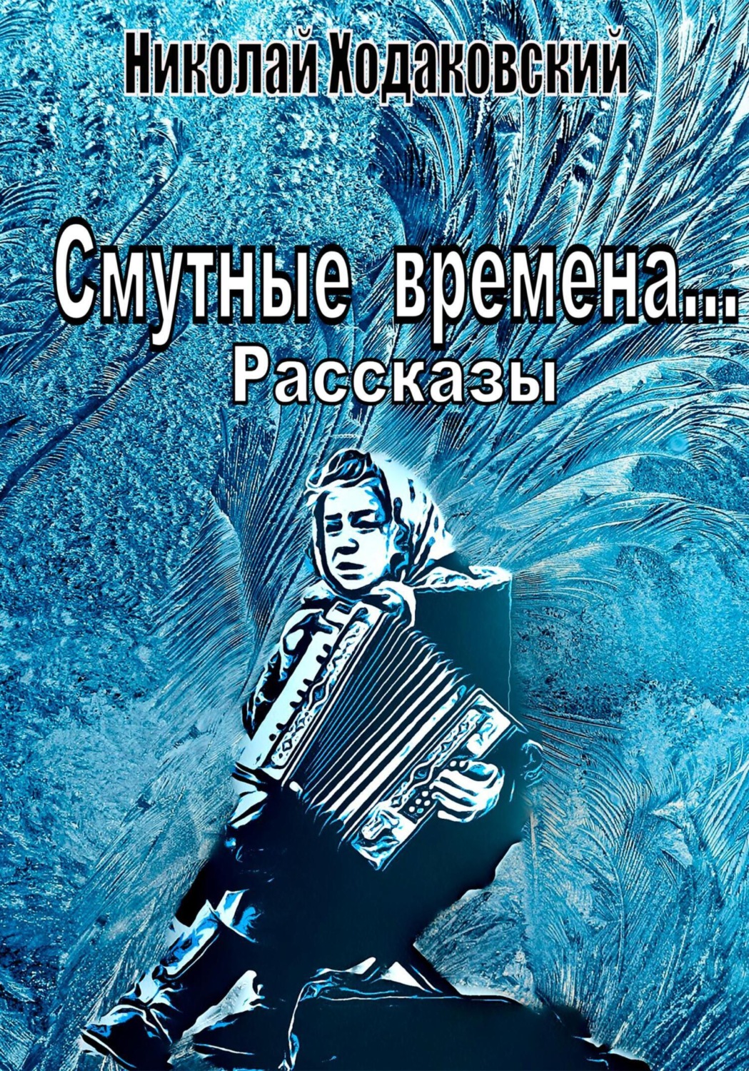 Обложка книги «Смутные времена… Рассказы»