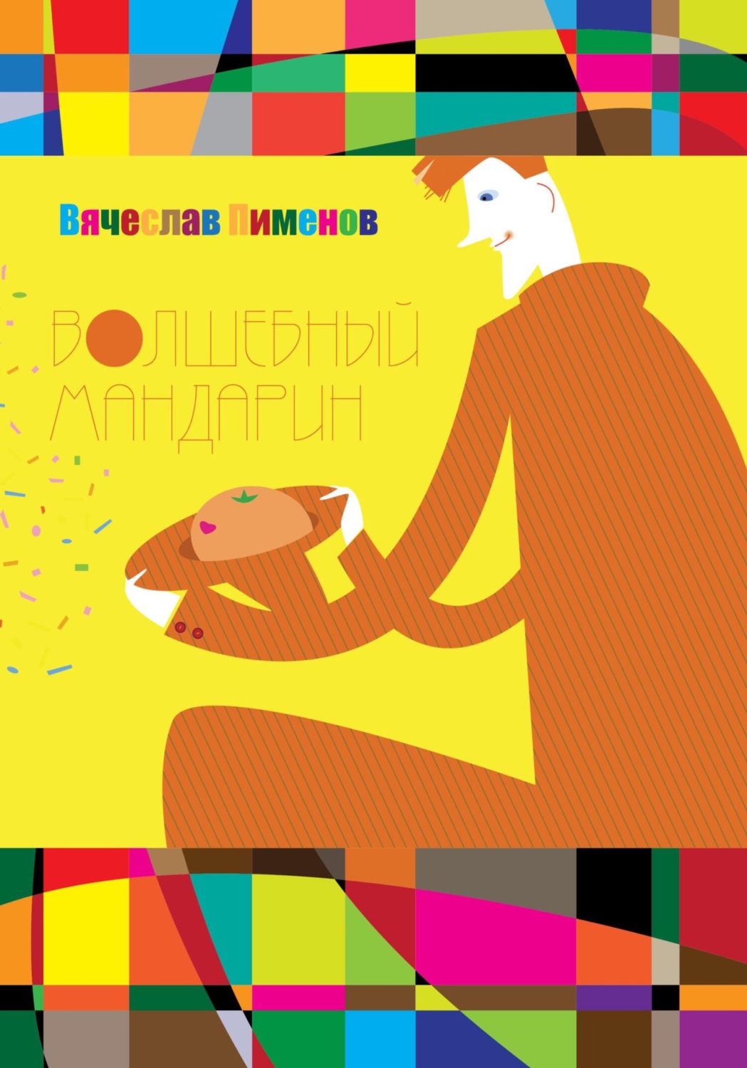 Обложка книги «Волшебный мандарин»
