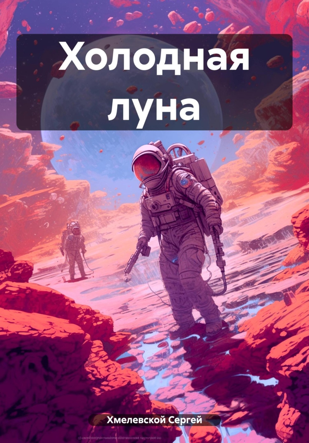 Обложка книги «Холодная луна»