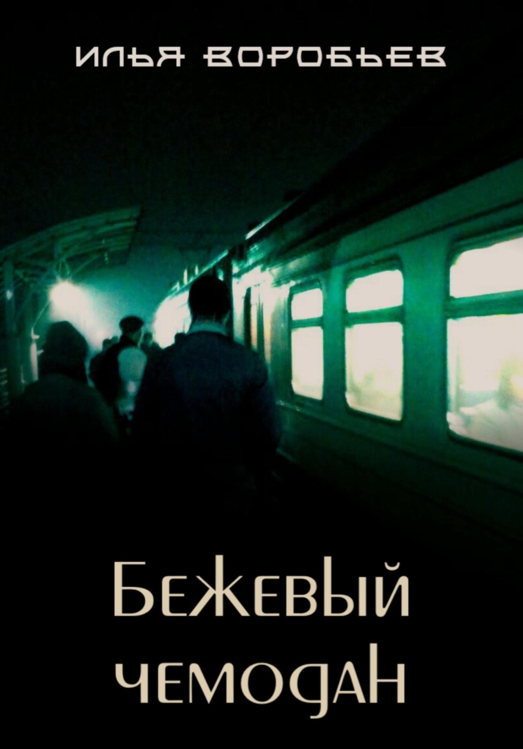Обложка книги «Бежевый чемодан»