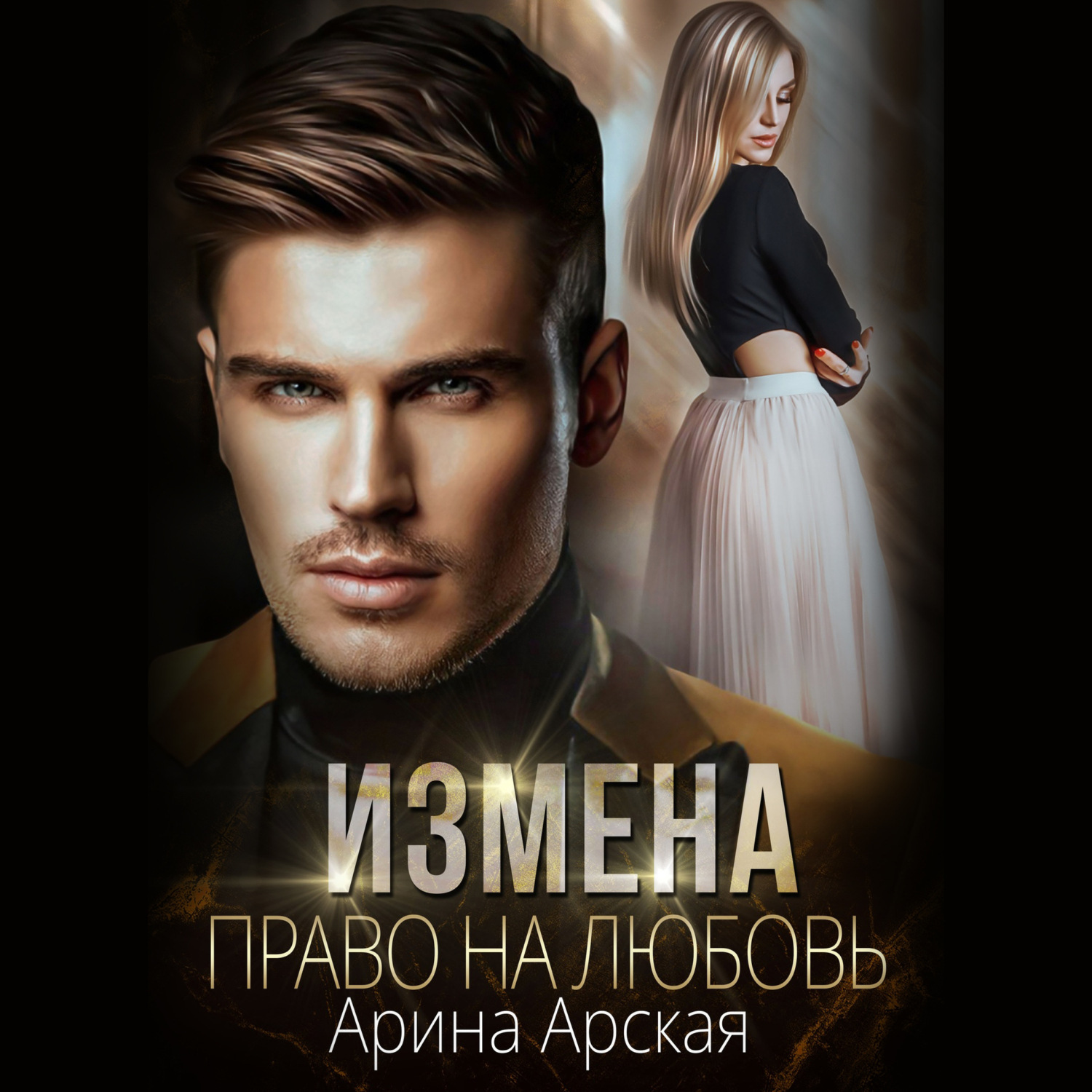 Обложка книги «Измена. Право на любовь»