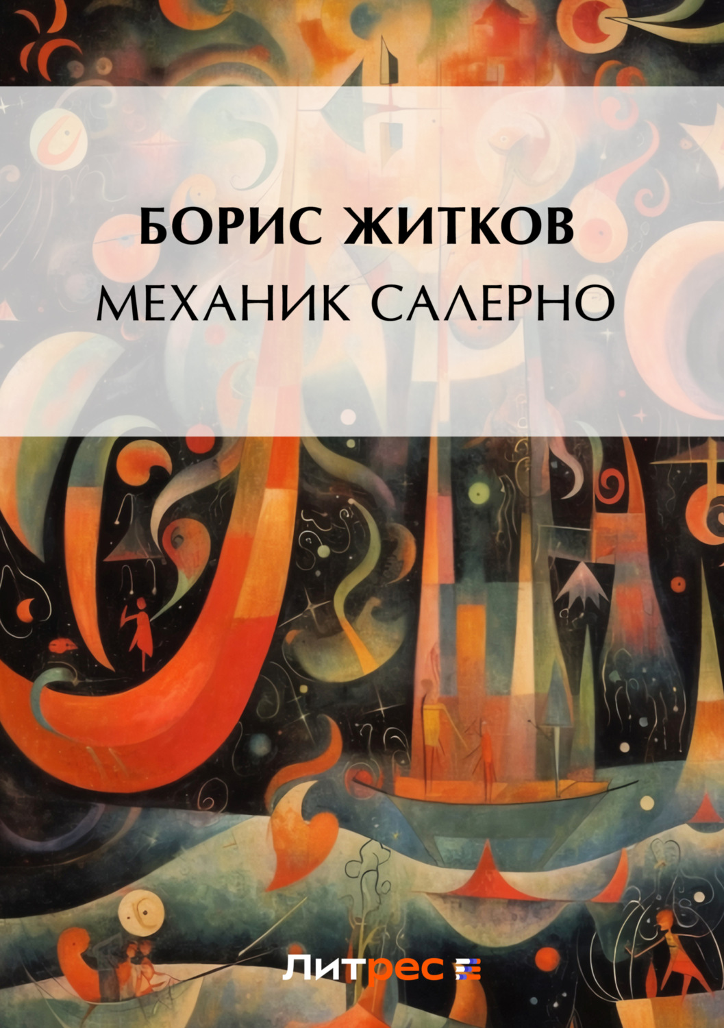 Обложка книги «Механик Салерно»