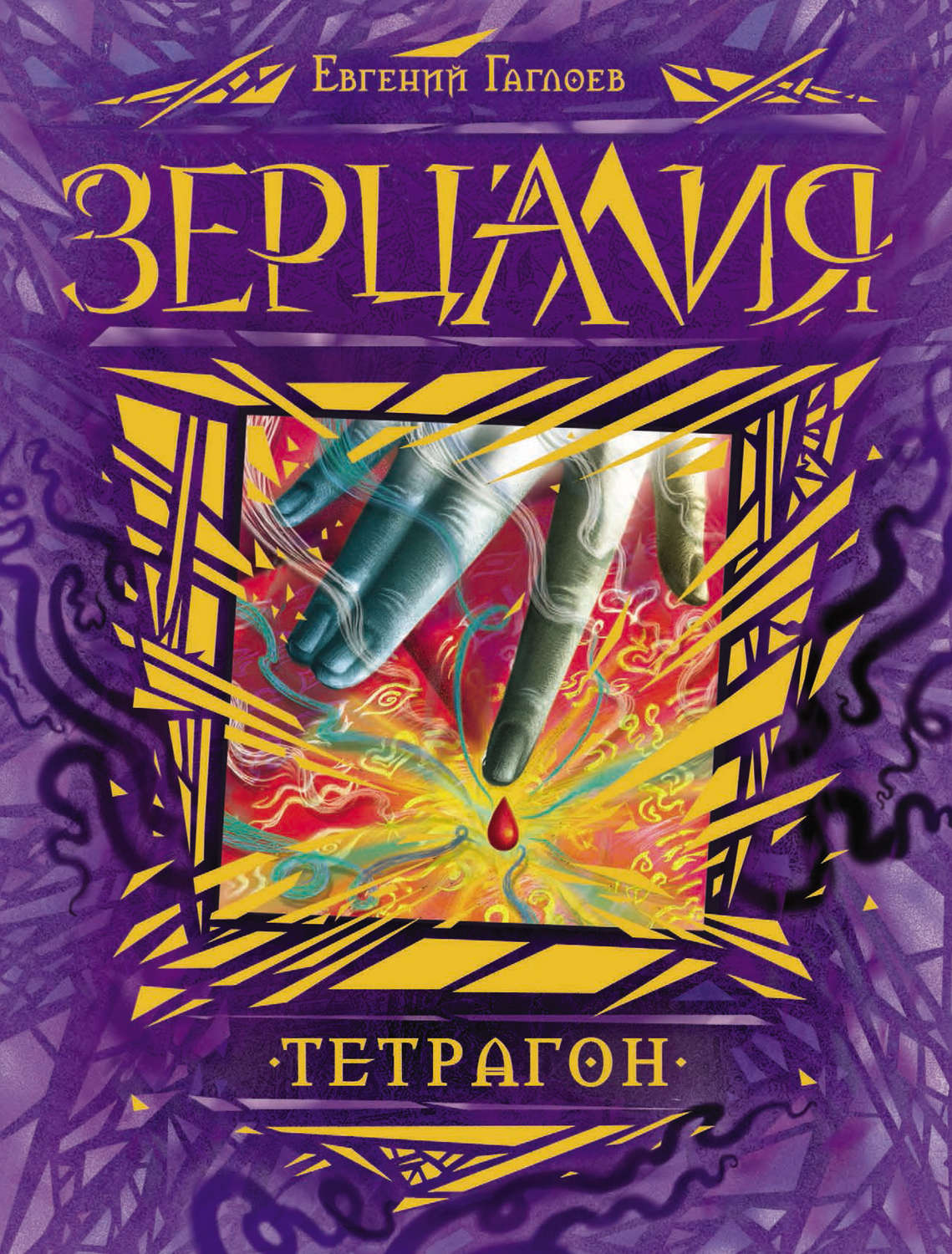 Обложка книги «Зерцалия. Тетрагон»
