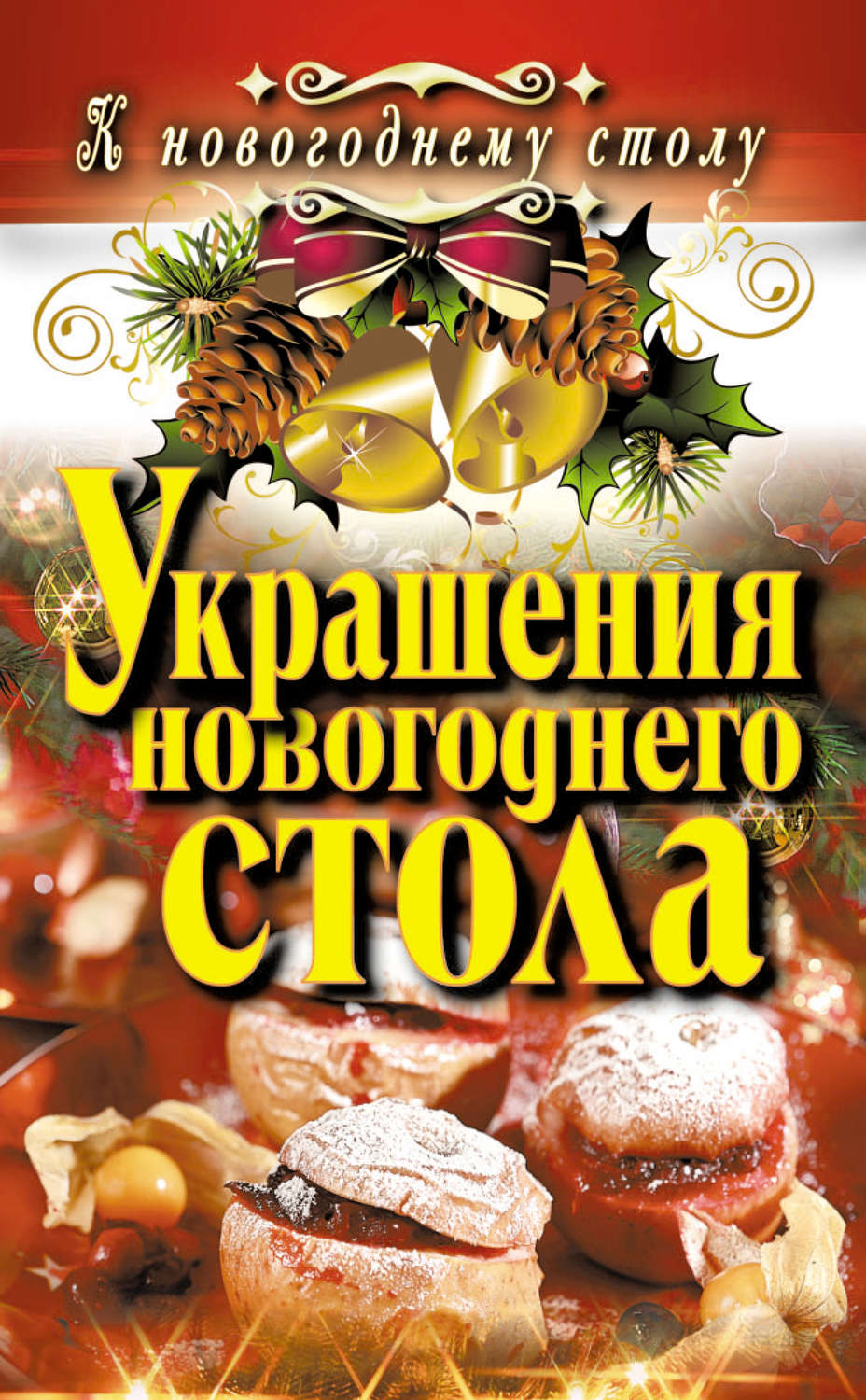 Обложка книги «Украшения новогоднего стола»