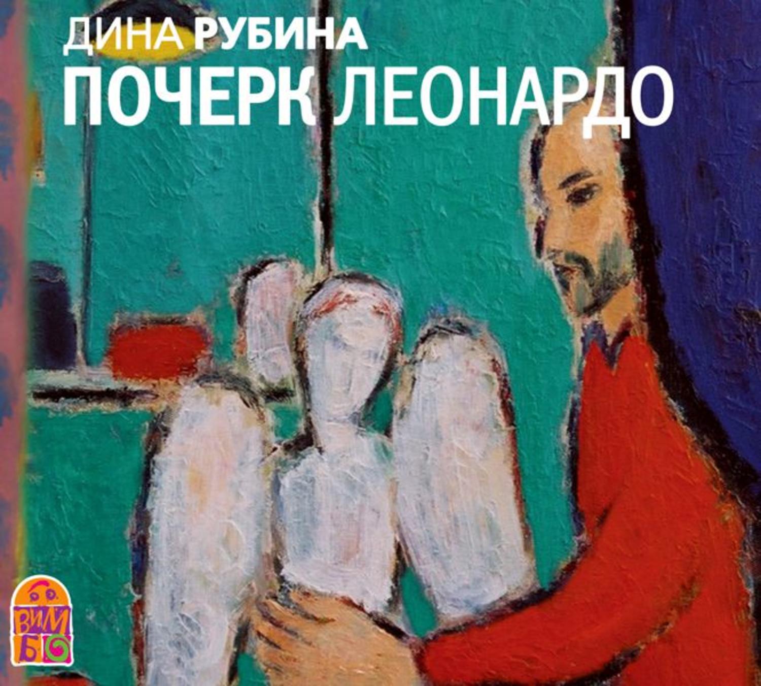 Обложка книги «Почерк Леонардо»