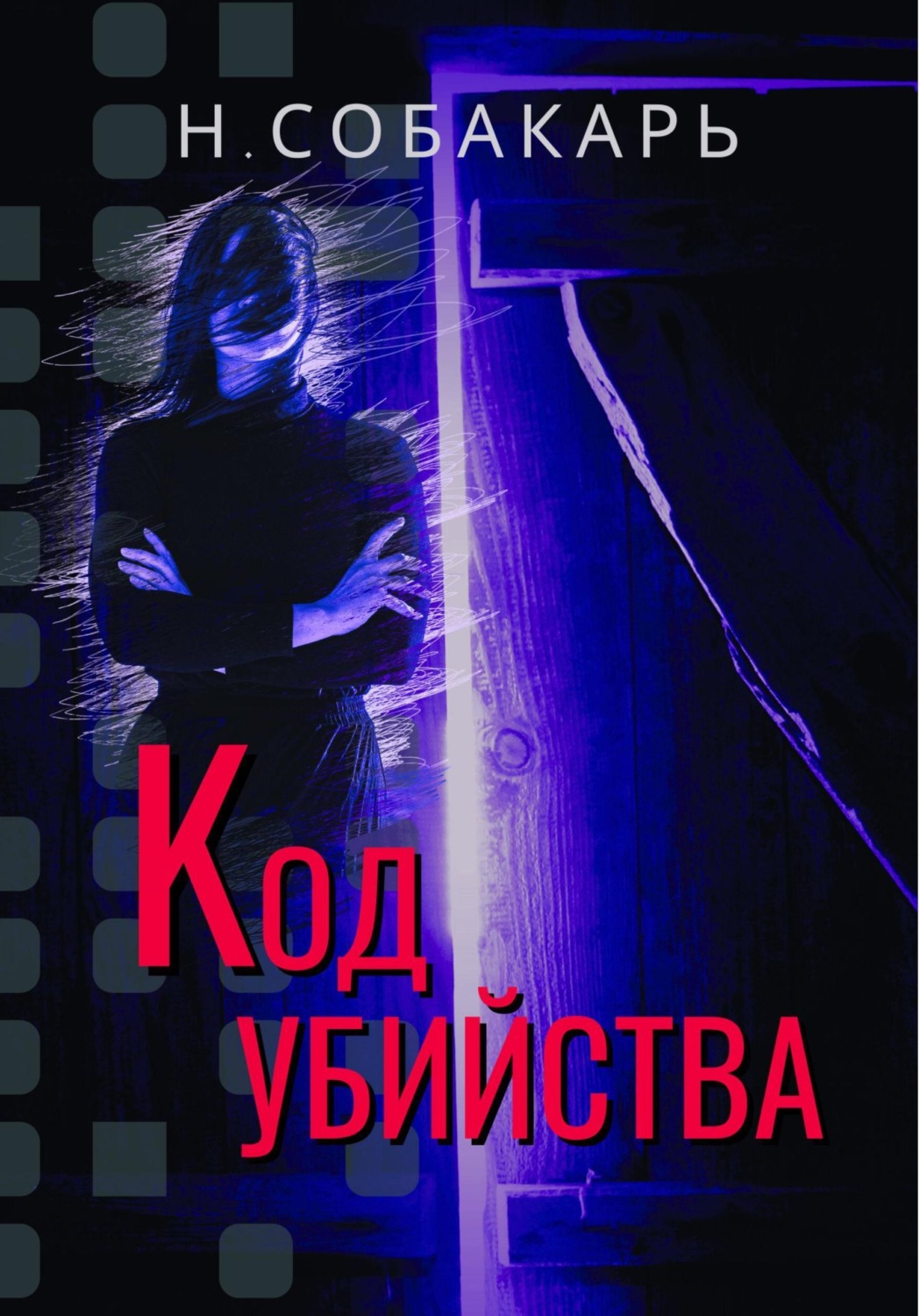 Обложка книги «Код убийства»