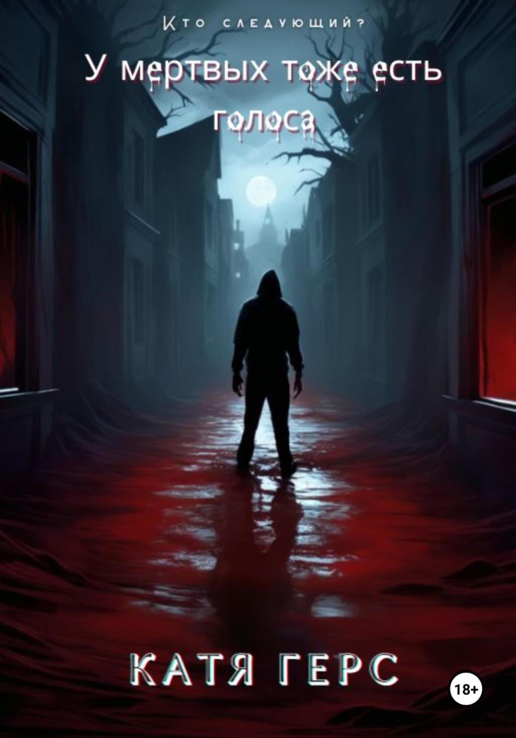 Обложка книги «У мёртвых тоже есть голоса»