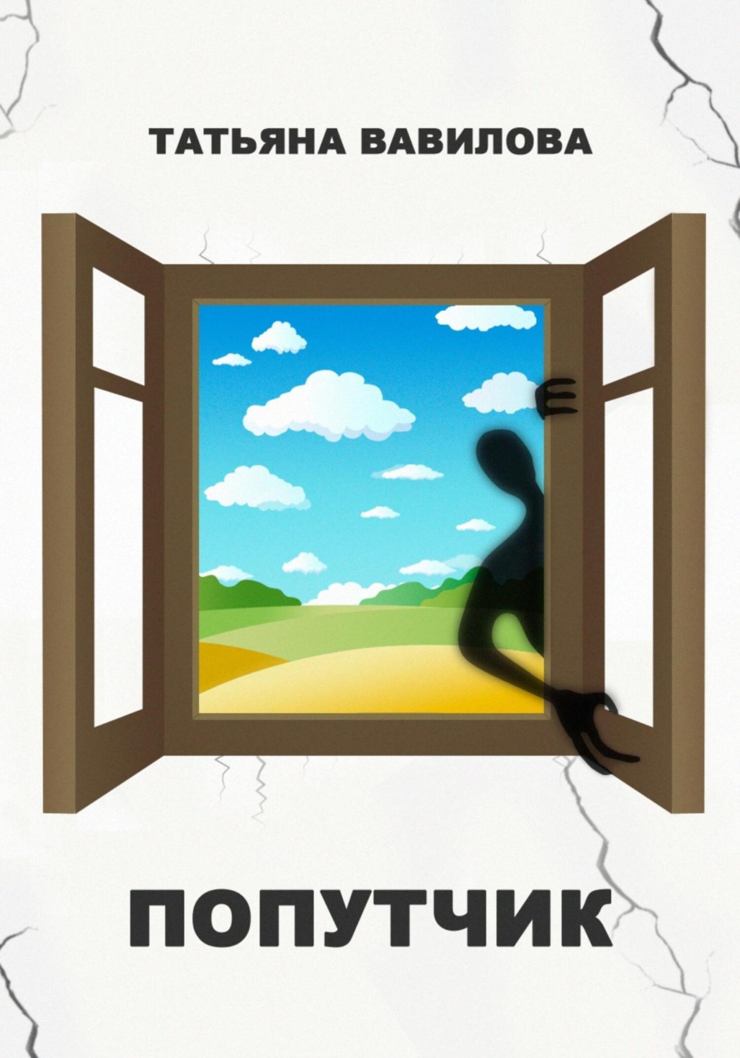 Обложка книги «Попутчик»
