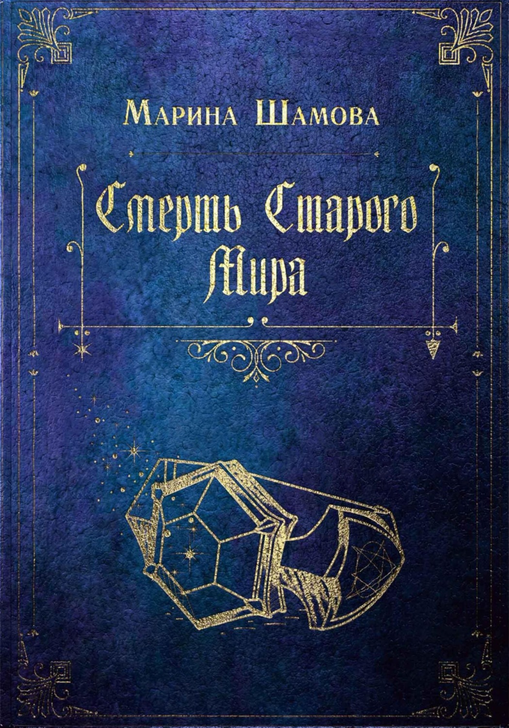 Обложка книги «Смерть старого мира»