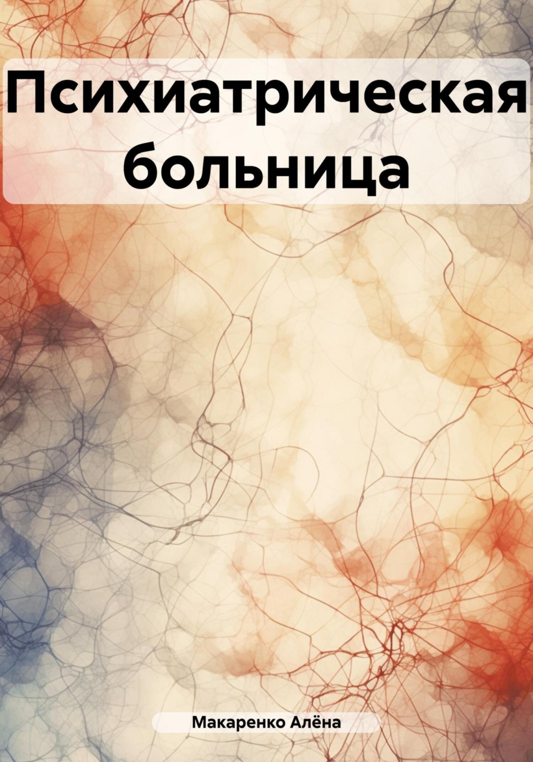 Обложка книги «Психиатрическая больница»